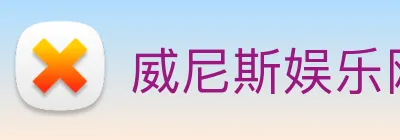 威尼斯娱乐网站 logo